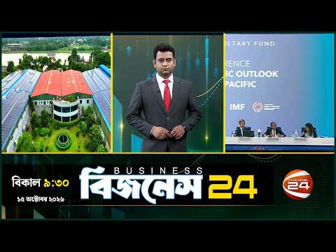 দেশের অর্থনীতির খবর | Business 24 | ১৪ অক্টোবর ২০২৬ | Latest News Bangla | Channel 24