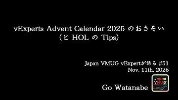 vExperts Advent Calendar 2025 のおさそい（と HOL の Tips） - Go Watanabe