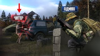 Наказание наглого читера, и его обманщика друга в DayZ | Админские Будни