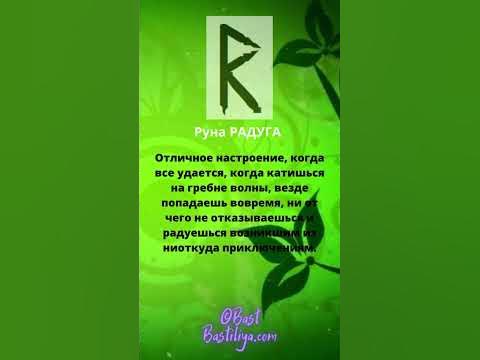 🔥Славянская руна РАДУГА: удача, радость, легкость, быстрый результат ...