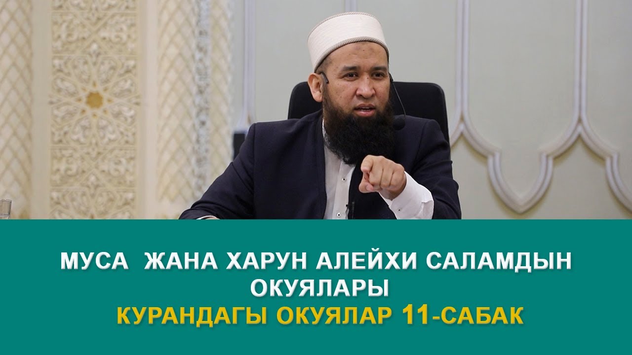 Муса жана Харун алейхи саламдын окуялары. Курандагы окуялар. Максатбек ажы Токтомушев.