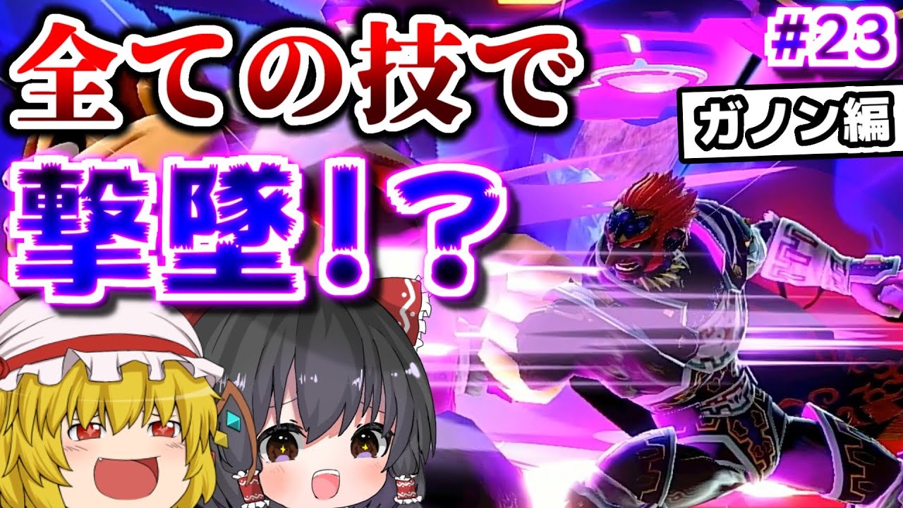【スマブラSP】試合も企画も破壊しつくす男　『全キャラの全技で撃墜できるまで帰れないスマブラSP』#23.ガノンドロフ編【ゆっくり実況】