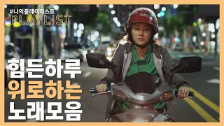 [PLAYLIST] 힘든 하루, 방황하는 나에게 위로가 되는 노래모음