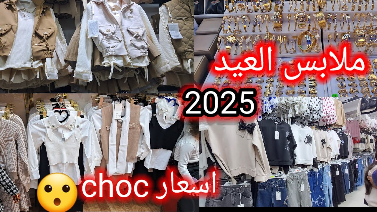 ملابس العيد 2025, في باش جراح، للبنات و الاولاد مع الاسعار ، لي مازال ما شراوش ادخلو تدو افكار.