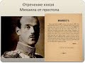 Отречение великого князя Михаила Александровича. 3 марта 1917 года.