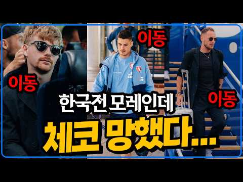 체코 진짜 난리난 이유 [6시 내축구]
