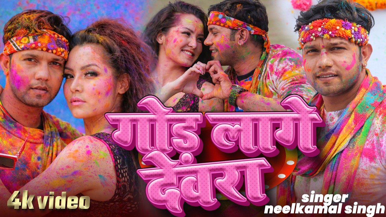 #नीलकमल सिंह | #होली Blast | देवर भौजी का दमदार होली गीत | @NeelkamalSingh | New Holi Hit Song 2026