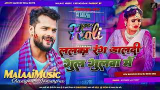 Download Lagu Dj Malaai Music (( Jhankar )) Hard Bass Dj Remix 🎶 Lalka Rang Dal Dehi Gulgulwa Me Holi Dj Song 2026 MP3