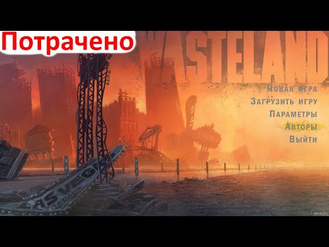 Wasteland Remastered - Первый взгляд