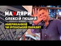 Програма “МаХляри”. Олексій Пєший - американбой чи ірпінський паразит