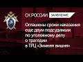 Оглашены сроки наказания еще двум подсудимым по уголовному делу о трагедии в ТРЦ «Зимняя вишня»