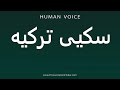How To Pronounce سکیی ترکیه