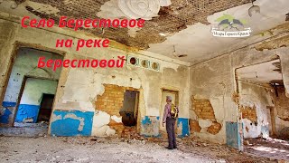 Село Берестовое на реке Берестовой | Храм Александра Невского |  Старый мост |Яровицкое | Выбоево