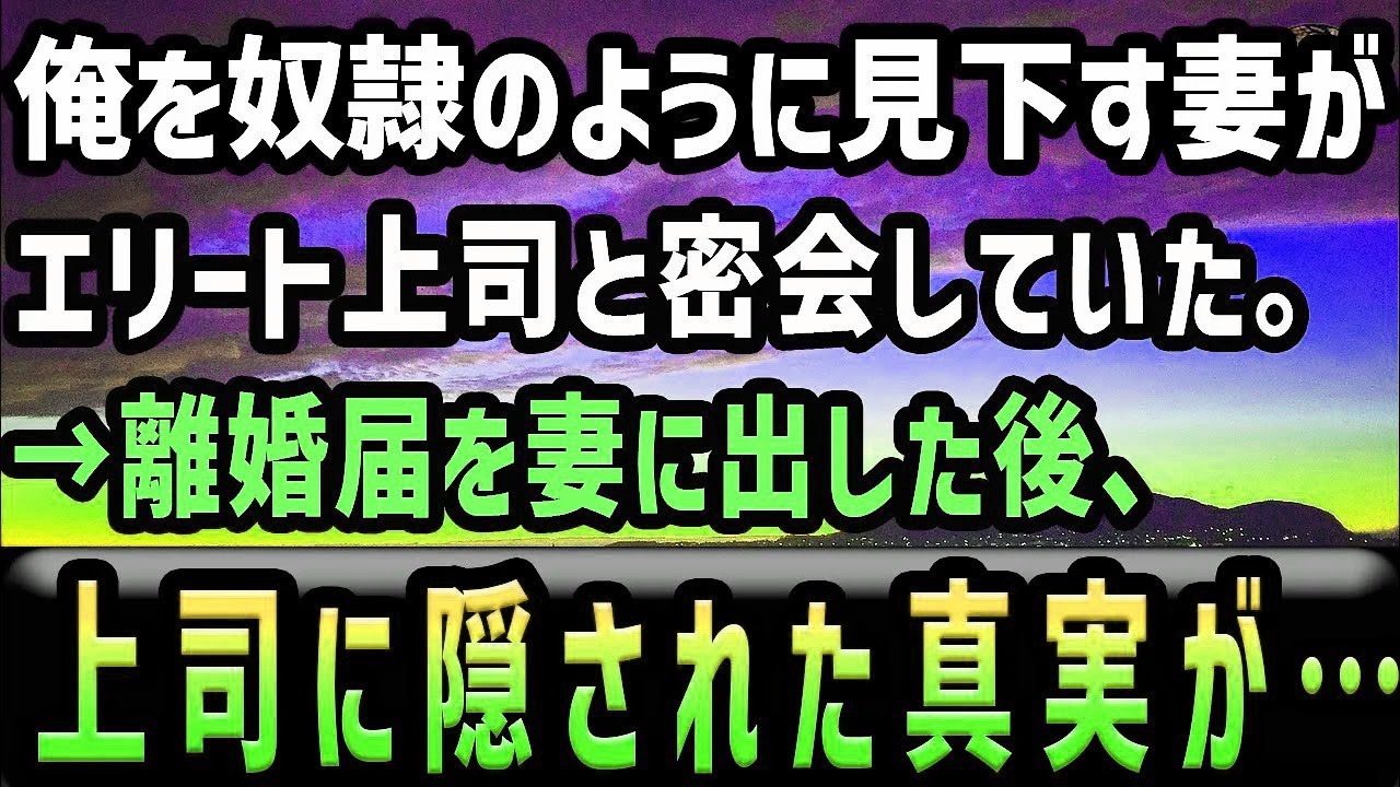 【感動する話】結婚後、俺を奴隷扱いして見下す嫁が高学歴のエリート上司と密会。全てが嫌になり離婚届にサインした→ところがその後、妻が「今晩一緒に過ごしたい…」上司には隠された真実が