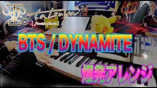 BTS / DYNAMITE【高音質】ピアノアレンジ