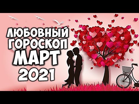 Любовный Гороскоп на март 2021 по Знакам Зодиака Самый точный прогноз на месяц