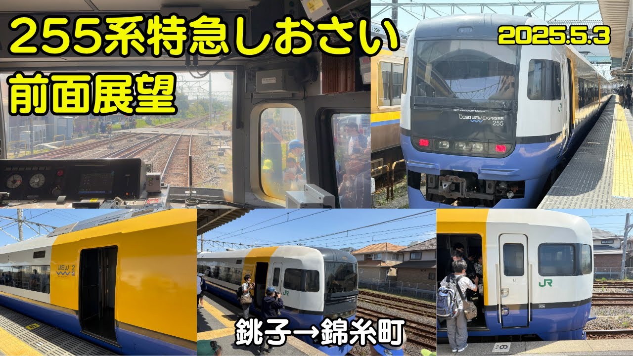 255系 特急しおさい【前面展望】銚子→錦糸町｜惜別の総武本線ラストラン？記録映像