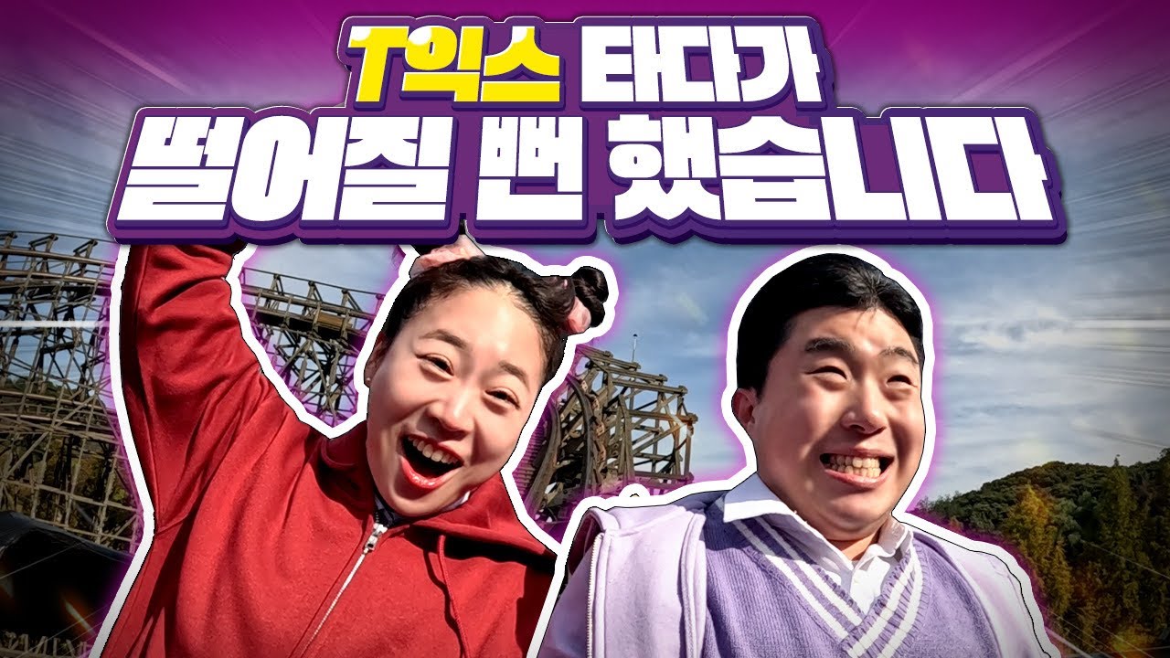 에버랜드 왕초보 T익스프레스 타다가 지렸습니다... (ft.지금우리학교는)