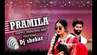 PRAMILA FOLK DJ SONG | FULL SONG | TRENDING DJ SONG | NEW FOLK SONG | REMIX BY | #DJ SHEKAR