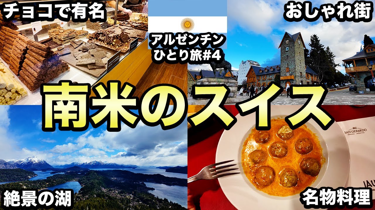 〜23日特別価格　新品　アルゼンチンのバリローチェのウナエル・ウアピ湖 ナウエルウアピ国立公園旅行・ツアー｜海外旅行のSTW