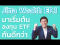 Jitta Wealth Thematic EP.1 เริ่มต้นลงทุน ETF กันดีกว่า