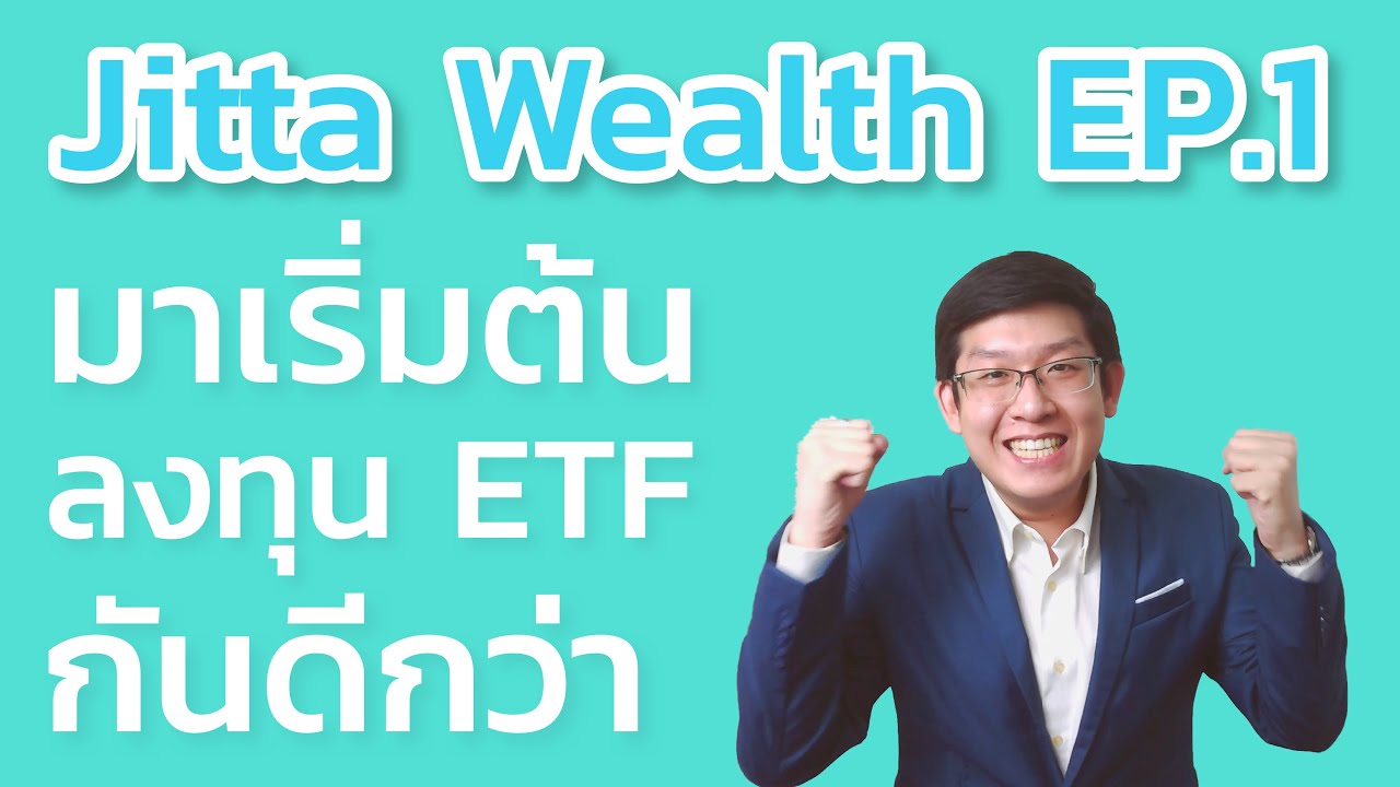 Jitta Wealth Thematic EP.1 เริ่มต้นลงทุน ETF กันดีกว่า