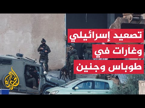الجيش الإسرائيلي يوسع عمليته في طوباس وجنين شمالي الضفة الغربية