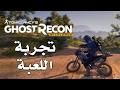 Ghost Recon: Wildlands تجربة المهمات