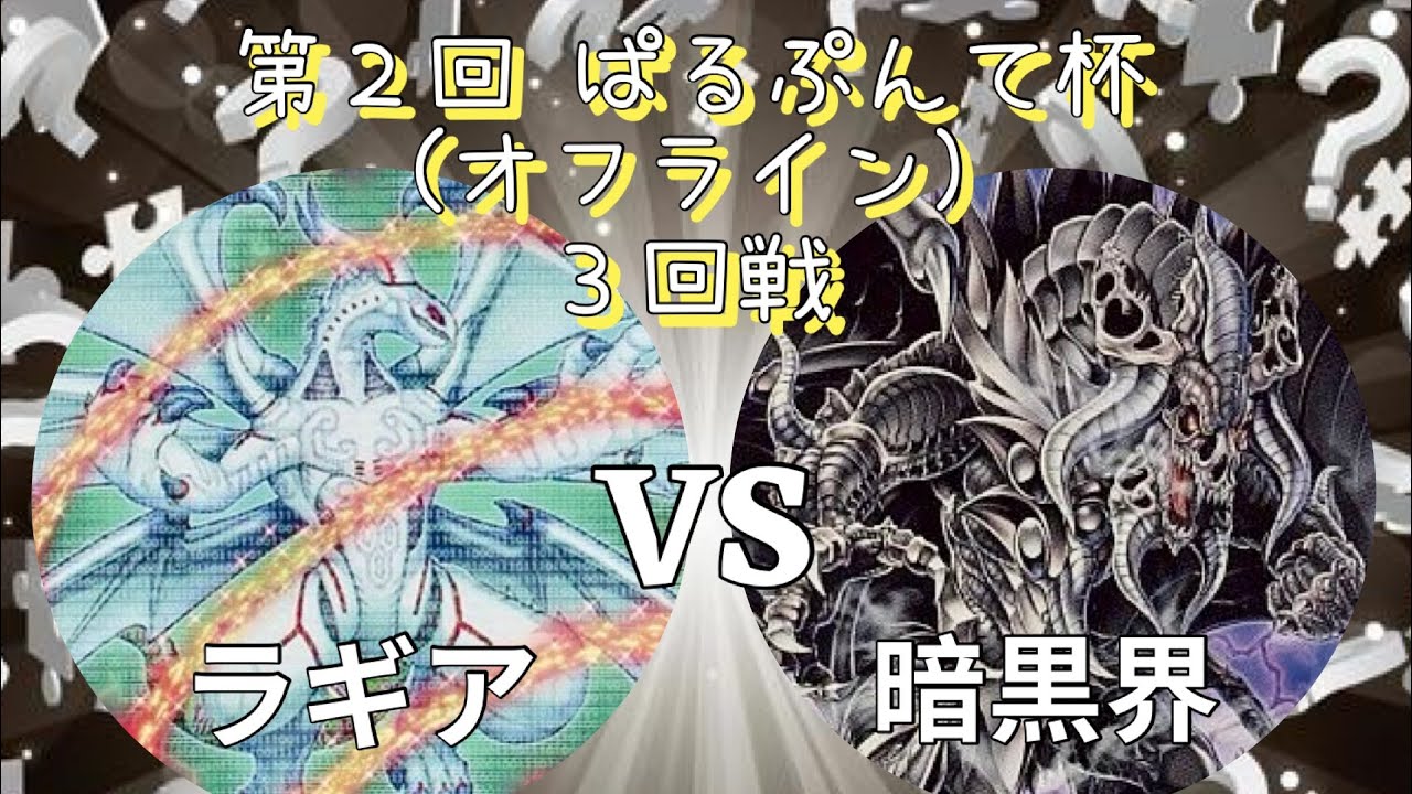 【1103環境】第2回 ぱるぷんて杯(オフライン) 3回戦 ラギア(くらっしゅ・ろーたすさん) VS 暗黒界(Liptonさん)