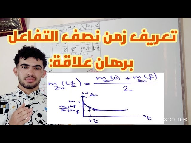 زمن نصف التفاعل رقم 04(متابعة زمنية لتحول كيميائي)