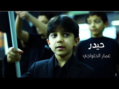 حيدر عمار الحلواجي   