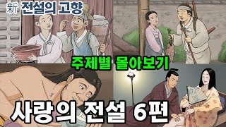 [新전설의고향] #성우 송도영의 목소리로 듣는 1시간 이상의 # 전설의 고향 이야기!  오늘은 사랑의 전설 6편을 묶어 들려드립니다 / 몰아보기 사랑의 전설