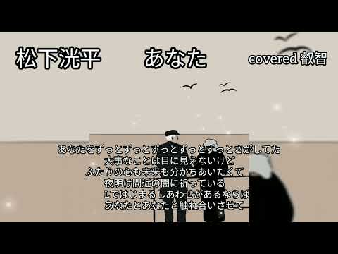 84曲目 松下洸平 あなた歌ってみた　2023/1/20
