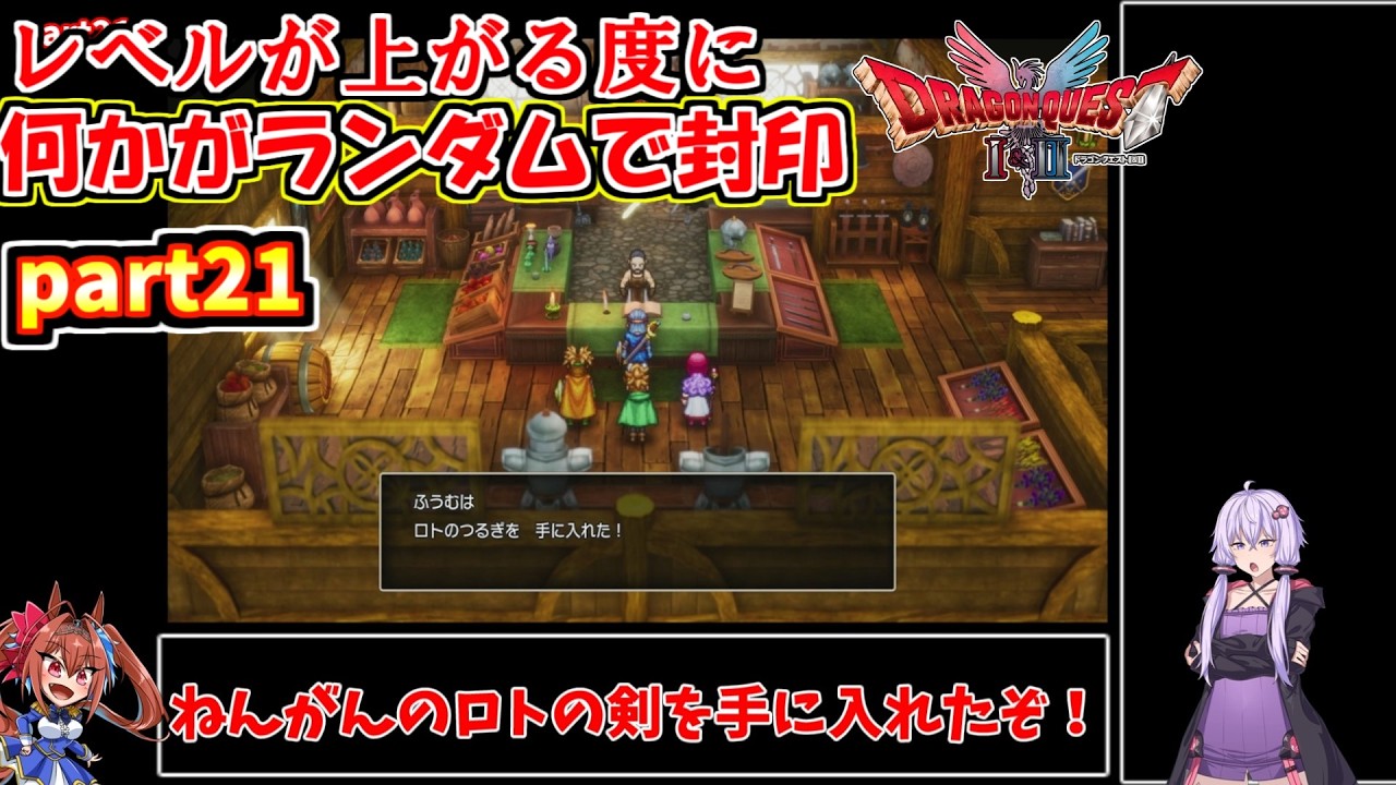 【ドラゴンクエスト1&2HD2D】ドラクエ2 レベルアップでランダム封印縛りpart21【ゆっくり実況プレイ】【PS5】