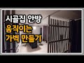 시골집 리모델링 [3] #안방 움직이는 가벽 만들기