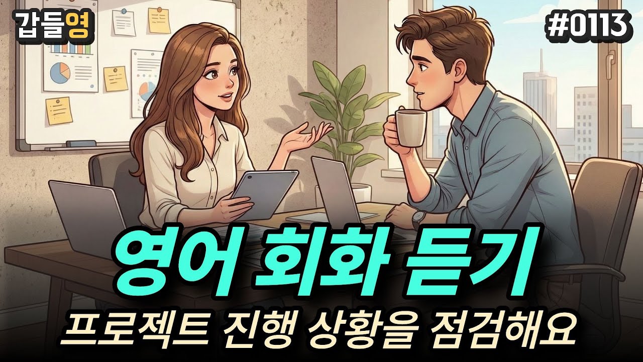 [영어 회화 듣기(비즈니스)] 프로젝트 진행 상황을 점검해요 💼 [0113]