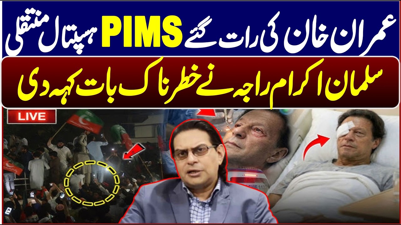 Imran Khan Transferred PIMS Hospital || Salman Akram Raja Fiery Press Conference