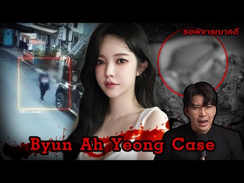 “Byun Ah Yeong Case” คดีตายปริศนา ในคลินิกสยอง ของประเทศกัมพูชา 