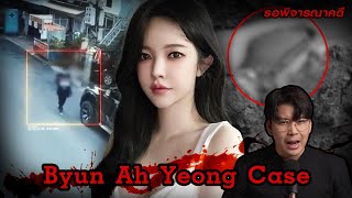 “Byun Ah Yeong Case” คดีตายปริศนา ในคลินิกสยอง ของประเทศกัมพูชา | เวรชันสูตร Ep.164