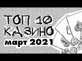 ТОП КАЗИНО 2021 - 10 ЛУЧШИХ ОНЛАЙН КАЗИНО - МАРТ