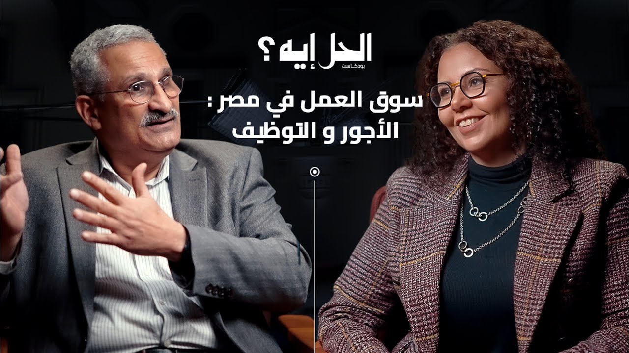 بودكاست الحل إيه؟ | سوق العمل في مصر: الأجور والتوظيف مع دكتور راجي أسعد الخبير في أسواق العمل