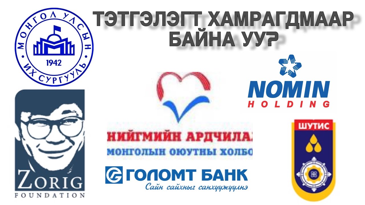 Дотоодын тэтгэлгүүдийн нууц 🤫