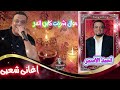 احمد الاسمر شريت كاس المر