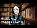 ウイークリーニュース 2020年7月24日版