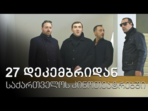 [ტრეილერი] ჩემი ცოლის დაქალი კინოში