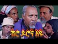 Eritrean Comedy 2025: ሸሮ ዶሮና እዩ 😂