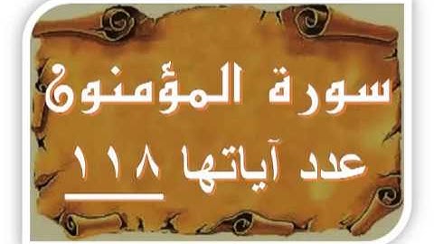 سورة المؤمنون بصوت اللحيدان 23