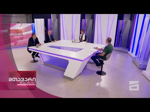 მთავარი დებატები 26/09/2020 - IV ნაწილი