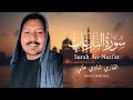 تلاوه خاشعه ت بكي القلوب سورة النازعات بصوت القارئ شادي هاني