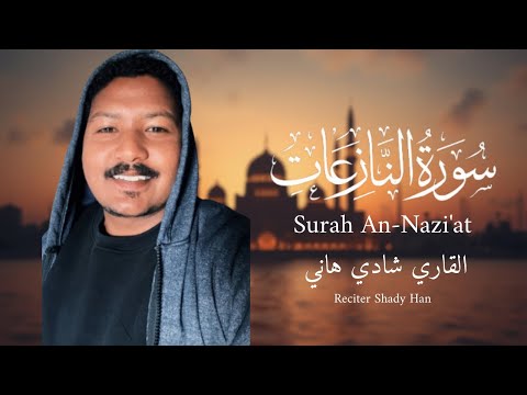 تلاوه خاشعه ت بكي القلوب سورة النازعات بصوت القارئ شادي هاني 